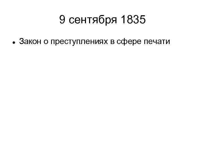 9 сентября 1835 Закон о преступлениях в сфере печати 