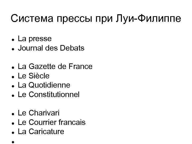Система прессы при Луи-Филиппе La presse Journal des Debats La Gazette de France Le