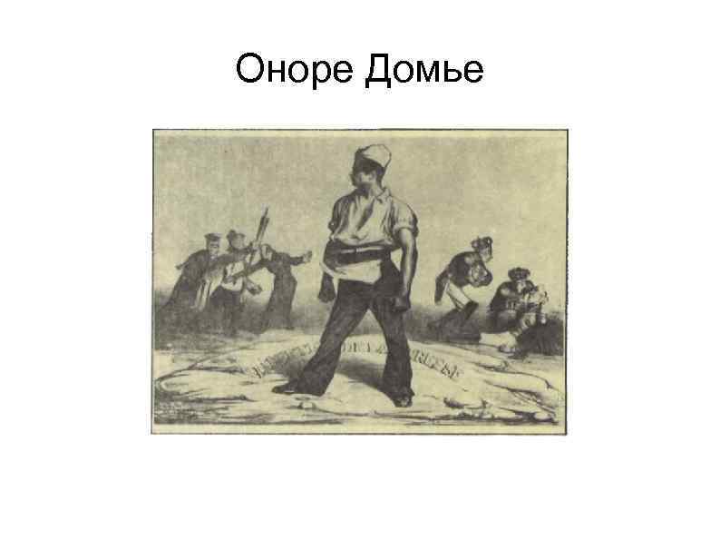Оноре Домье 