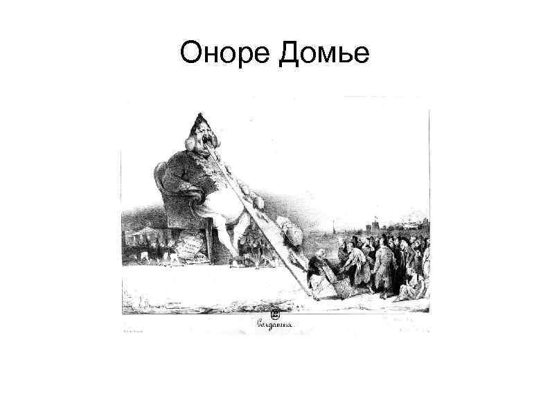 Оноре Домье 