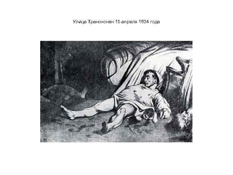 Улица Транснонен 15 апреля 1834 года 