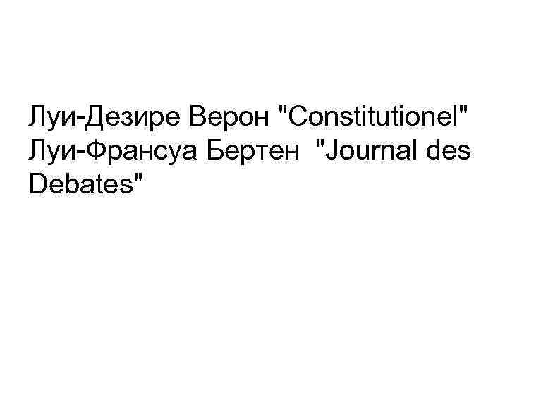 Луи-Дезире Верон 