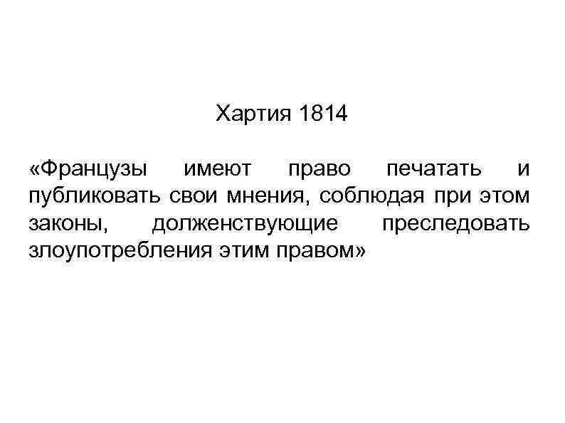 Хартия 1814 «Французы имеют право печатать и публиковать свои мнения, соблюдая при этом законы,
