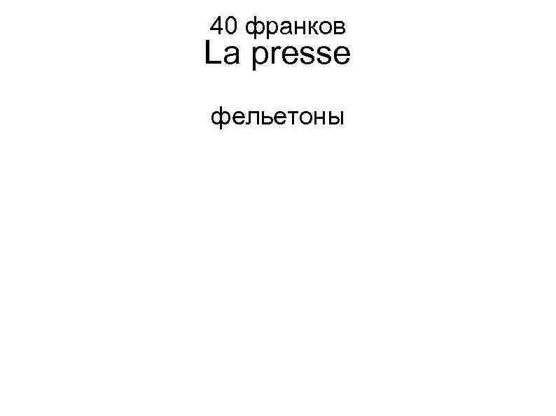 40 франков La presse фельетоны 