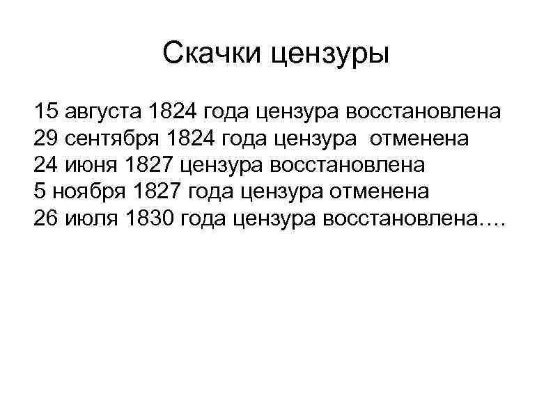 Скачки цензуры 15 августа 1824 года цензура восстановлена 29 сентября 1824 года цензура отменена