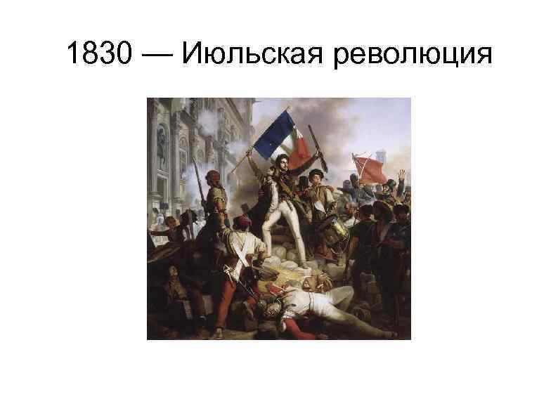 1830 — Июльская революция 