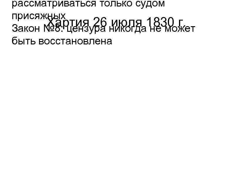 рассматриваться только судом присяжных Хартия 26 никогда 1830 г. июля не может Закон №