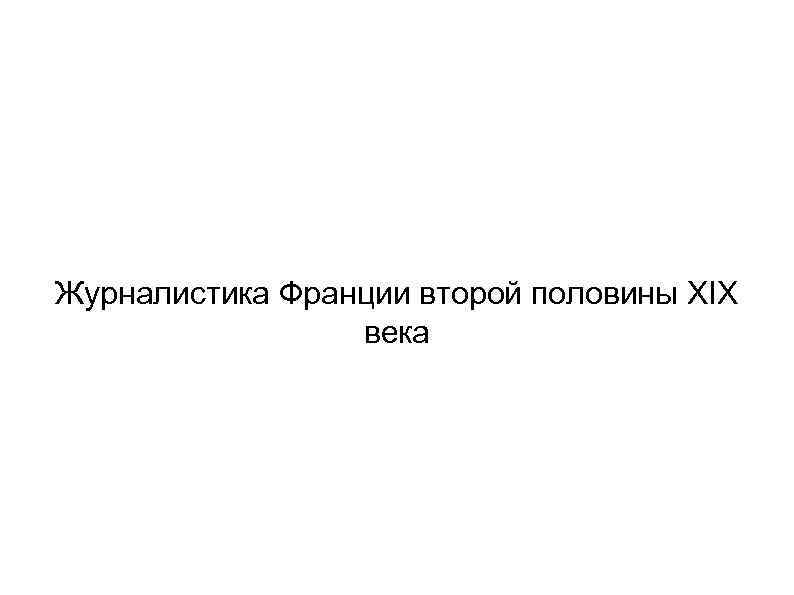 Журналистика Франции второй половины XIX века 