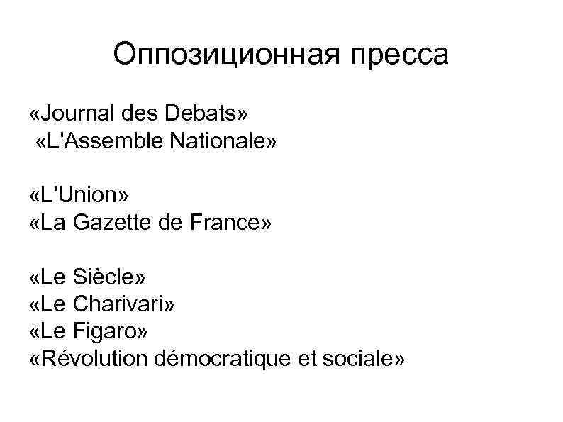 Оппозиционная пресса «Journal des Debats» «L'Assemble Nationale» «L'Union» «La Gazette de France» «Le Siècle»