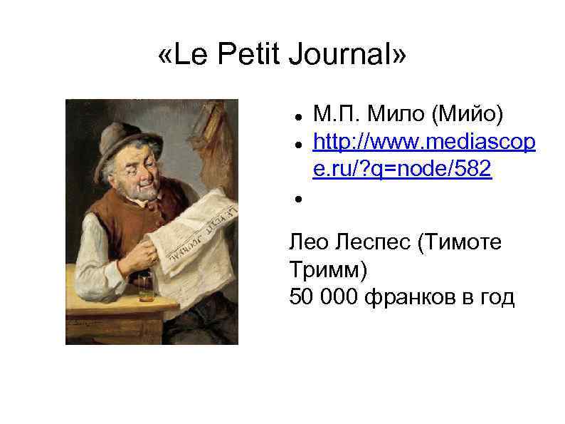  «Le Petit Journal» М. П. Мило (Мийо) http: //www. mediascop e. ru/? q=node/582