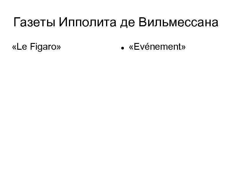 Газеты Ипполита де Вильмессана «Le Figaro» «Evénement» 