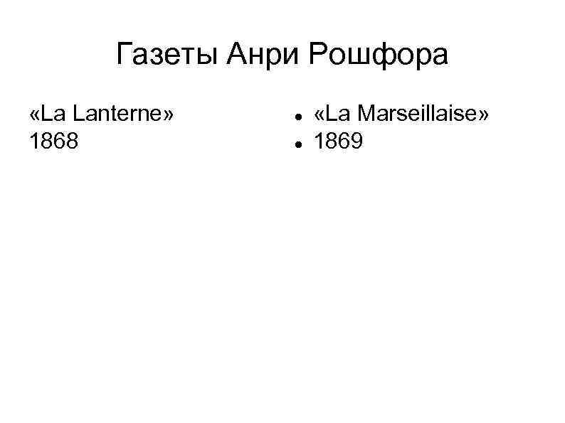 Газеты Анри Рошфора «La Lanterne» 1868 «La Marseillaise» 1869 