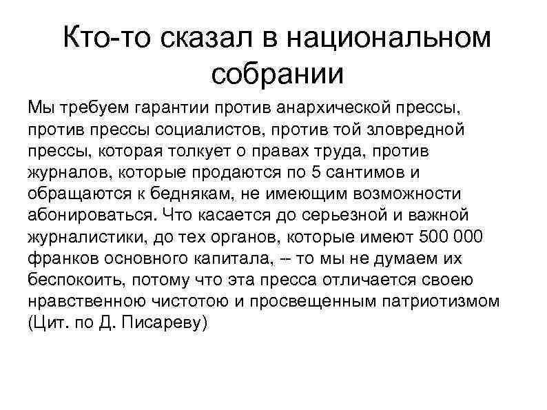 Кто-то сказал в национальном собрании Мы требуем гарантии против анархической прессы, против прессы социалистов,