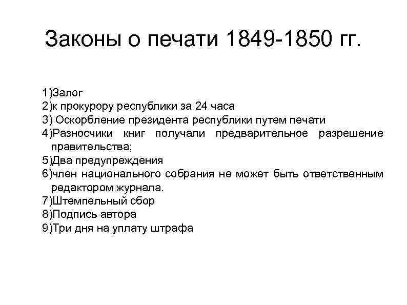 Законы о печати 1849 -1850 гг. 1)Залог 2)к прокурору республики за 24 часа 3)