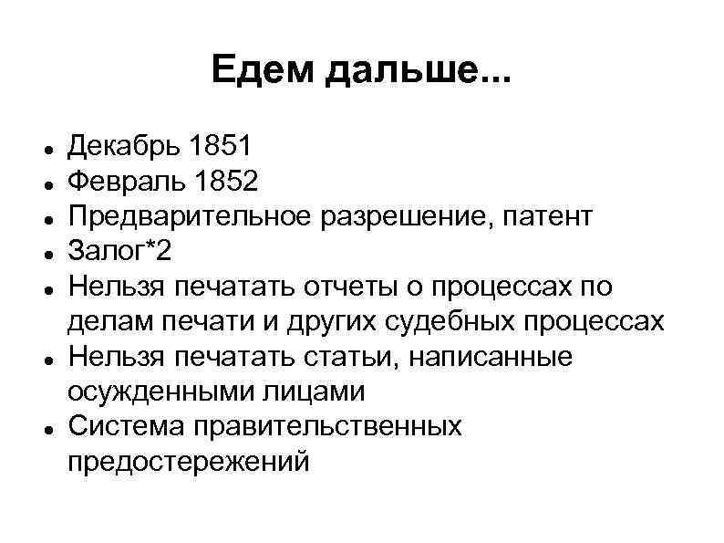 Едем дальше. . . Декабрь 1851 Февраль 1852 Предварительное разрешение, патент Залог*2 Нельзя печатать