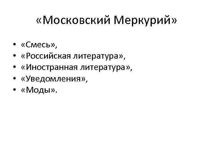  «Московский Меркурий» • • • «Смесь» , «Российская литература» , «Иностранная литература» ,