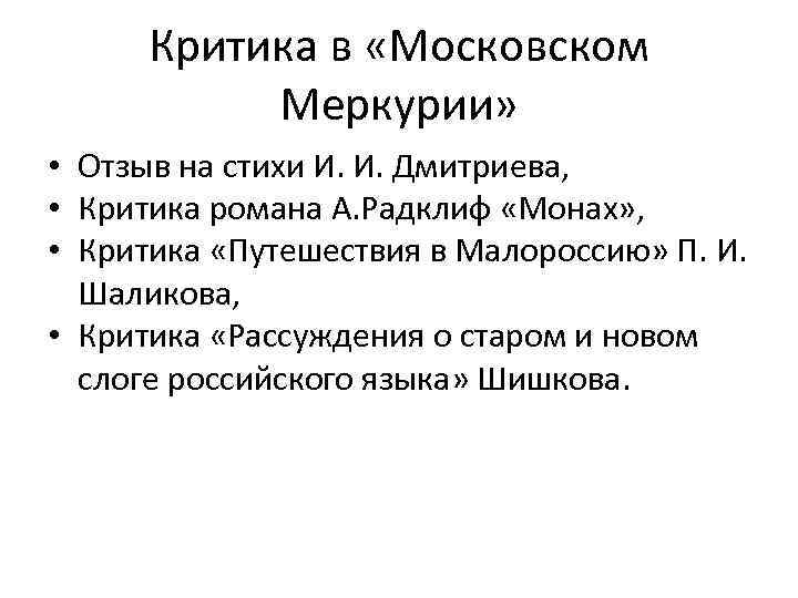 Критика в «Московском Меркурии» • Отзыв на стихи И. И. Дмитриева, • Критика романа