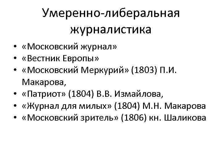 Умеренно-либеральная журналистика • «Московский журнал» • «Вестник Европы» • «Московский Меркурий» (1803) П. И.