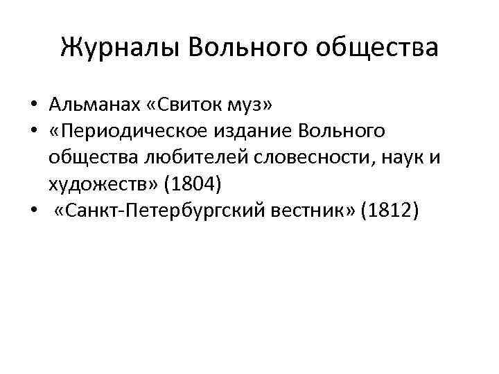 Издание о вольных. Свиток муз Альманах. Периодическое издание вольного общества. Свиток муз 1802 1803. Свиток муз Альманах 1802.