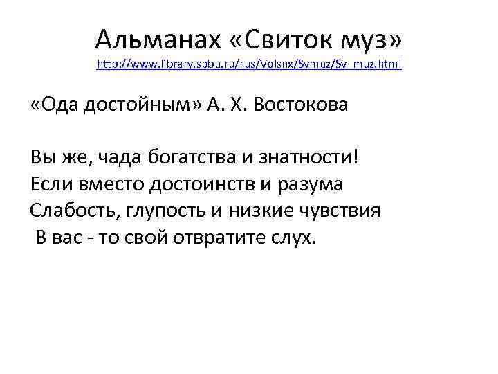 Альманах «Свиток муз» http: //www. library. spbu. ru/rus/Volsnx/Svmuz/Sv_muz. html «Ода достойным» А. Х. Востокова