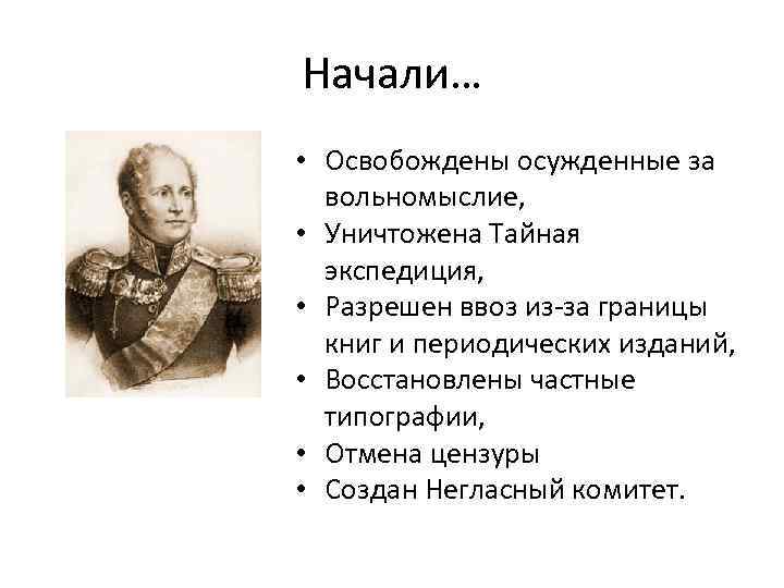Начали… • Освобождены осужденные за вольномыслие, • Уничтожена Тайная экспедиция, • Разрешен ввоз из-за