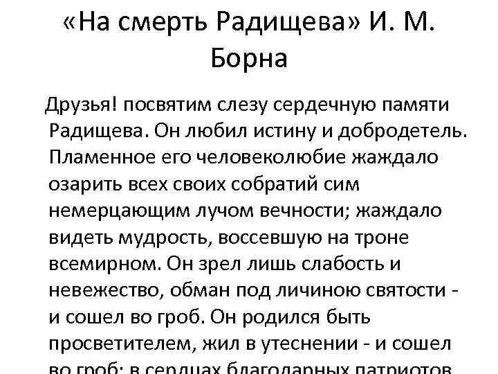  «На смерть Радищева» И. М. Борна Друзья! посвятим слезу сердечную памяти Радищева. Он