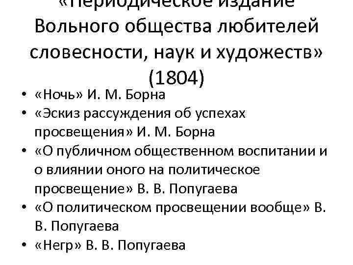  «Периодическое издание Вольного общества любителей словесности, наук и художеств» (1804) • «Ночь» И.
