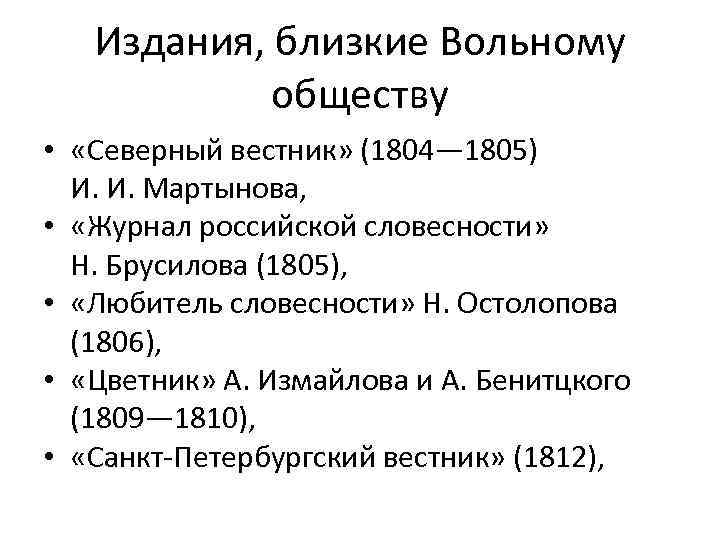 Издания, близкие Вольному обществу • «Северный вестник» (1804— 1805) И. И. Мартынова, • «Журнал