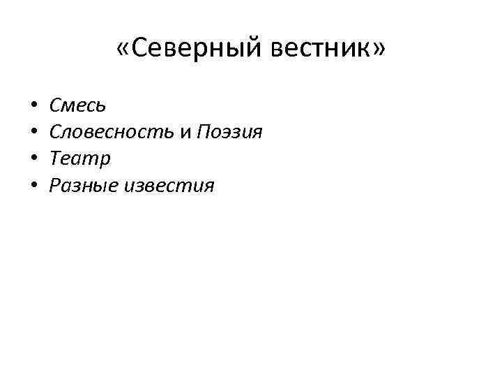  «Северный вестник» • • Смесь Словесность и Поэзия Театр Разные известия 