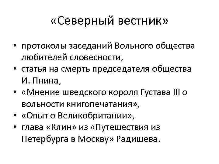  «Северный вестник» • протоколы заседаний Вольного общества любителей словесности, • статья на смерть
