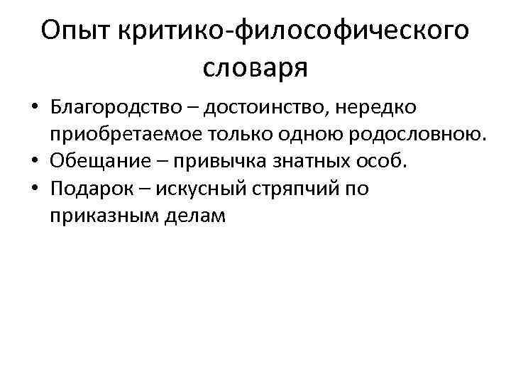 Опыт критико-философического словаря • Благородство – достоинство, нередко приобретаемое только одною родословною. • Обещание