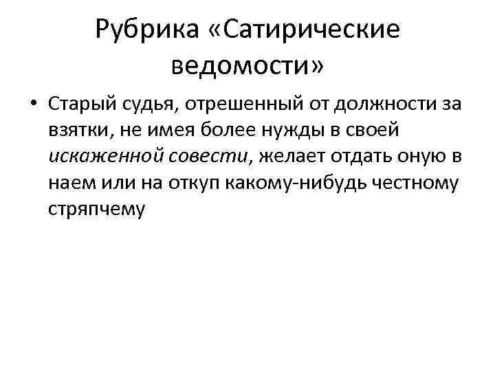 Рубрика «Сатирические ведомости» • Старый судья, отрешенный от должности за взятки, не имея более