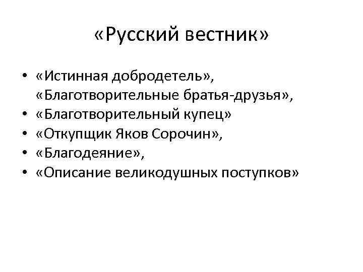  «Русский вестник» • «Истинная добродетель» , «Благотворительные братья-друзья» , • «Благотворительный купец» •