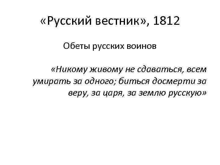  «Русский вестник» , 1812 Обеты русских воинов «Никому живому не сдаваться, всем умирать