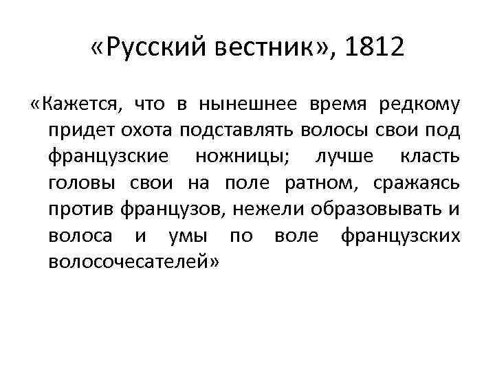  «Русский вестник» , 1812 «Кажется, что в нынешнее время редкому придет охота подставлять