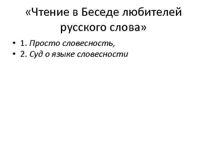  «Чтение в Беседе любителей русского слова» • 1. Просто словесность, • 2. Суд