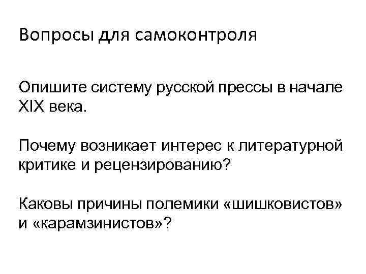 Вопросы для самоконтроля Опишите систему русской прессы в начале XIX века. Почему возникает интерес