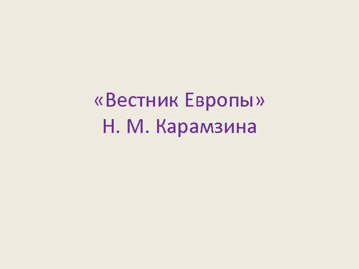  «Вестник Европы» Н. М. Карамзина 