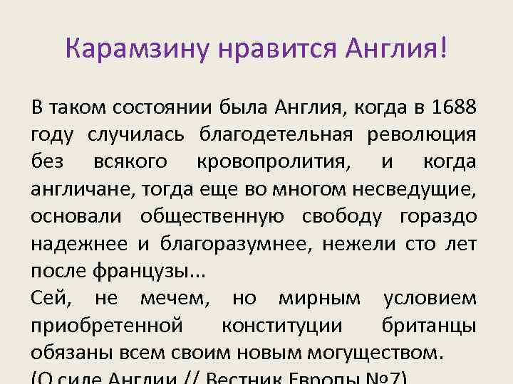 Карамзину нравится Англия! В таком состоянии была Англия, когда в 1688 году случилась благодетельная