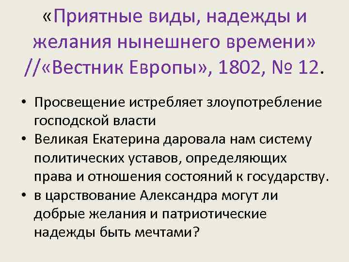  «Приятные виды, надежды и желания нынешнего времени» // «Вестник Европы» , 1802, №