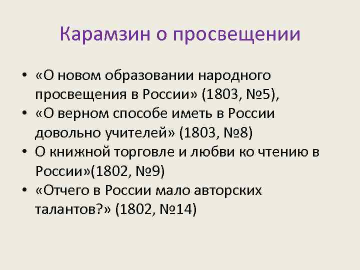 М н европа. Россия в 1803. Народное Просвещение 1803 суть. Карамзин о книжной торговле и любви к чтению в России. 1803 Предварительные правила народного Просвещения Результаты.