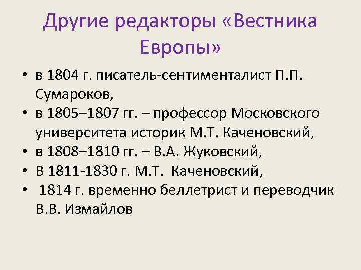 Другие редакторы «Вестника Европы» • в 1804 г. писатель-сентименталист П. П. Сумароков, • в