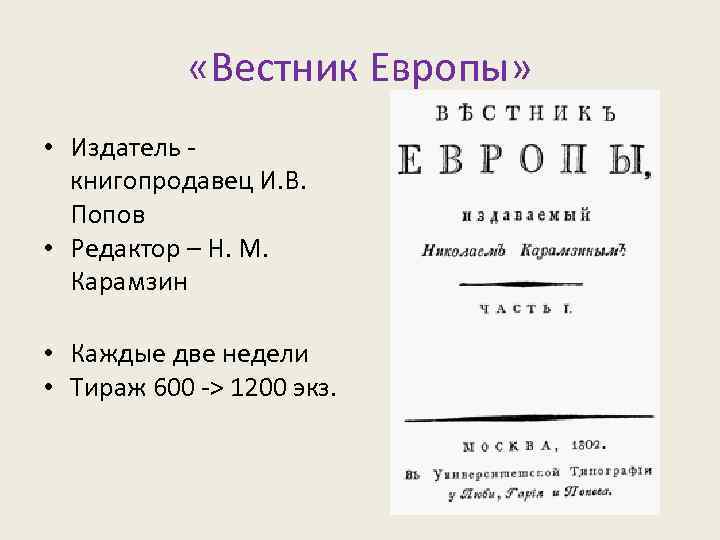 Вестник европы