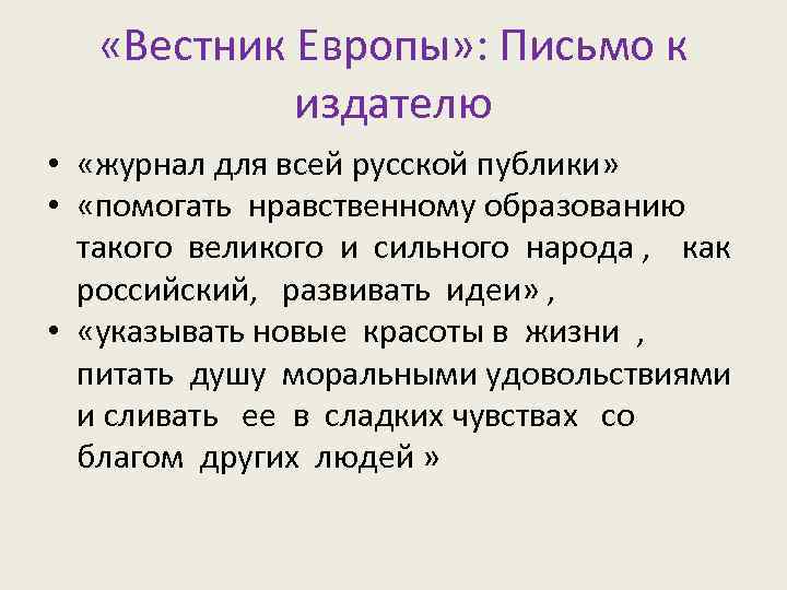 М н европа. Письмо к издателю. Европейские письма. Обращение к Европе. Основные положения письма к издателю.