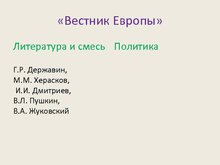  «Вестник Европы» Литература и смесь Политика Г. Р. Державин, M. M. Херасков, И.