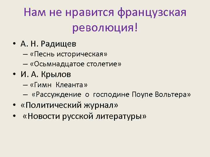 Нам не нравится французская революция! • А. Н. Радищев – «Песнь историческая» – «Осьмнадцатое