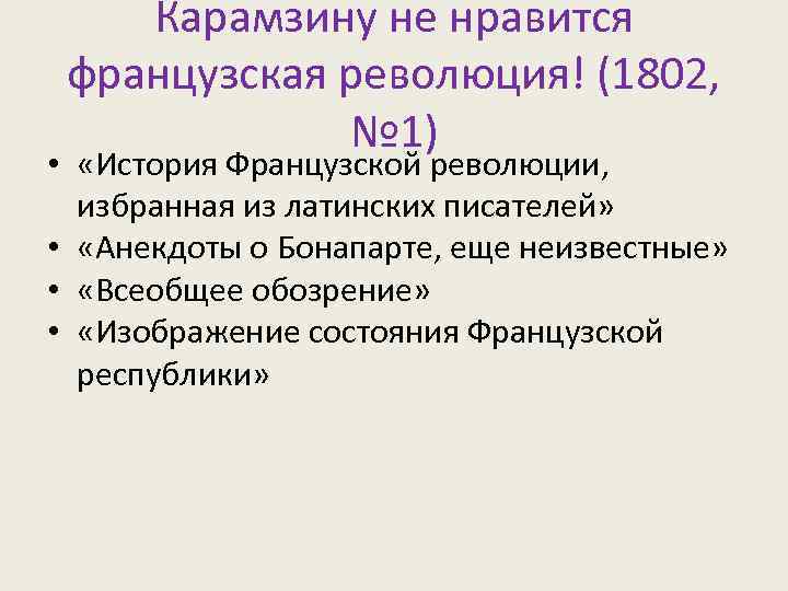 Карамзину не нравится французская революция! (1802, № 1) • «История Французской революции, избранная из