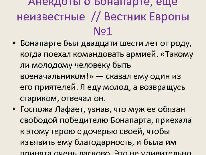 Анекдоты о Бонапарте, еще неизвестные // Вестник Европы № 1 • Бонапарте был двадцати