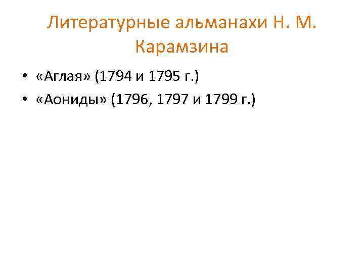 Литературные альманахи Н. М. Карамзина • «Аглая» (1794 и 1795 г. ) • «Аониды»