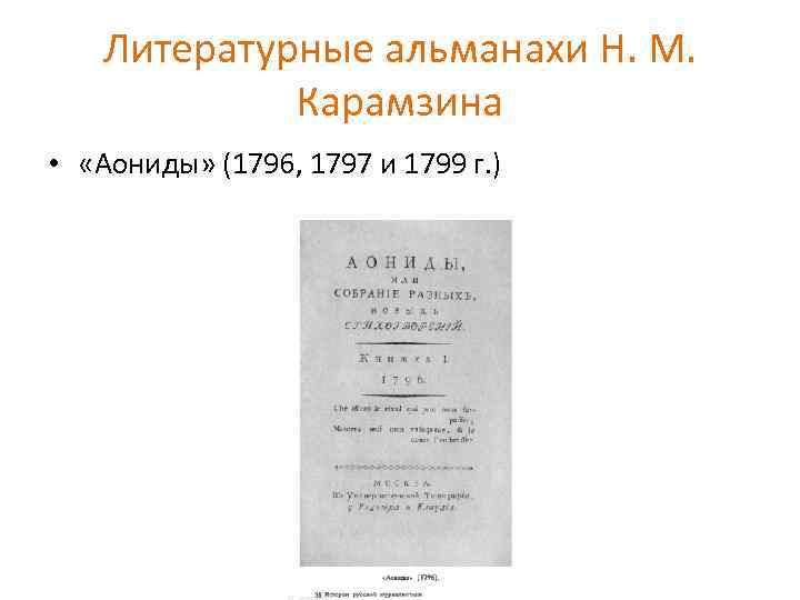 Литературные альманахи Н. М. Карамзина • «Аониды» (1796, 1797 и 1799 г. ) 